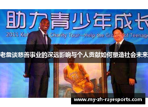 老詹谈慈善事业的深远影响与个人贡献如何塑造社会未来