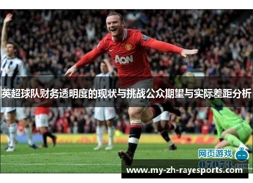 英超球队财务透明度的现状与挑战公众期望与实际差距分析