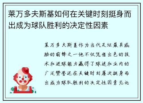 莱万多夫斯基如何在关键时刻挺身而出成为球队胜利的决定性因素