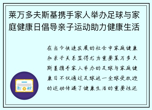 莱万多夫斯基携手家人举办足球与家庭健康日倡导亲子运动助力健康生活 莱万多夫斯基携手家人举办足球与家庭健康日倡导亲子运动助力健康生活
