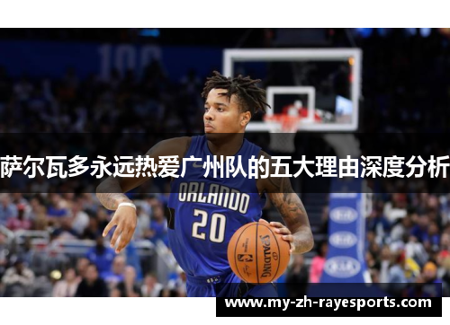 萨尔瓦多永远热爱广州队的五大理由深度分析