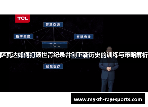 萨瓦达如何打破世青纪录并创下新历史的训练与策略解析 萨瓦达如何打破世青纪录并创下新历史的训练与策略解析
