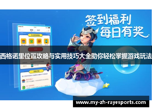 西格诺里位置攻略与实用技巧大全助你轻松掌握游戏玩法 西格诺里位置攻略与实用技巧大全助你轻松掌握游戏玩法