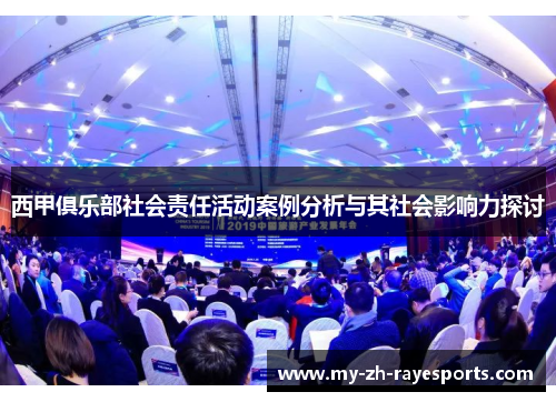 西甲俱乐部社会责任活动案例分析与其社会影响力探讨