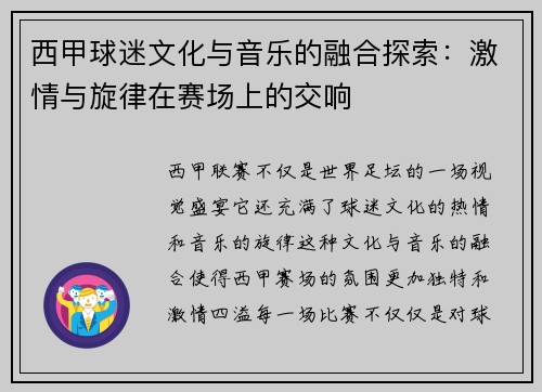 西甲球迷文化与音乐的融合探索：激情与旋律在赛场上的交响