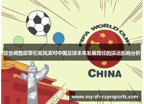 足协调整政策引发风波对中国足球未来发展路径的深远影响分析