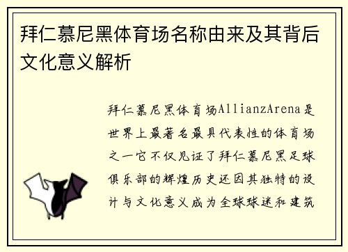 拜仁慕尼黑体育场名称由来及其背后文化意义解析