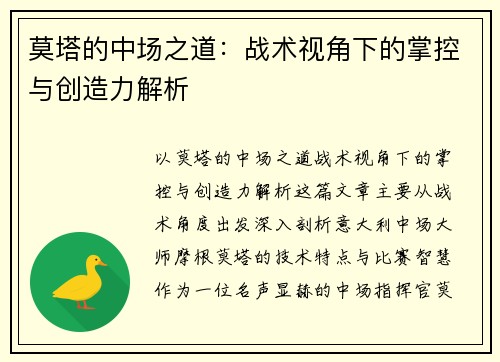 莫塔的中场之道：战术视角下的掌控与创造力解析