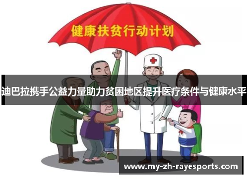 迪巴拉携手公益力量助力贫困地区提升医疗条件与健康水平