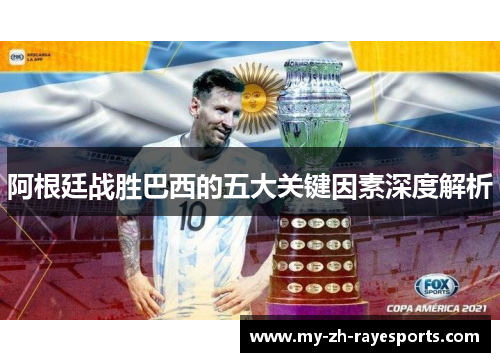 阿根廷战胜巴西的五大关键因素深度解析 阿根廷战胜巴西的五大关键因素深度解析