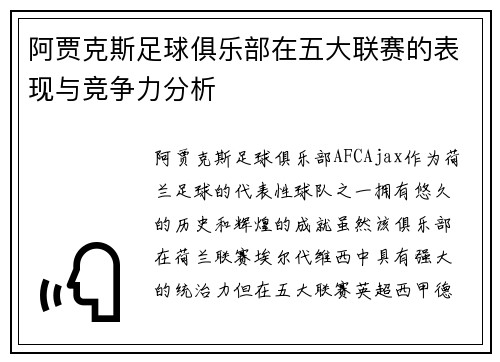 阿贾克斯足球俱乐部在五大联赛的表现与竞争力分析 阿贾克斯足球俱乐部在五大联赛的表现与竞争力分析