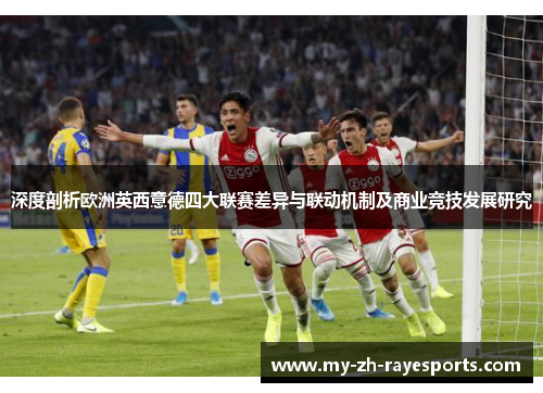 深度剖析欧洲英西意德四大联赛差异与联动机制及商业竞技发展研究 深度剖析欧洲英西意德四大联赛差异与联动机制及商业竞技发展研究