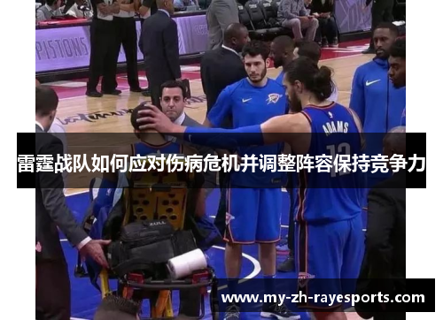 雷霆战队如何应对伤病危机并调整阵容保持竞争力