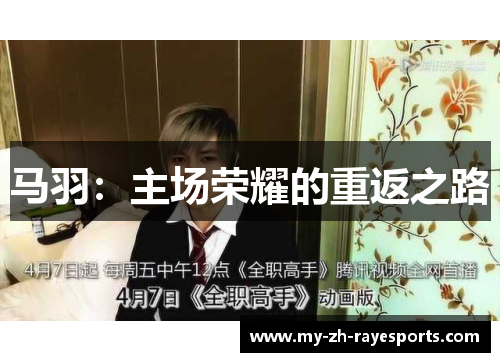 马羽：主场荣耀的重返之路