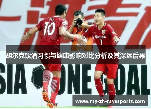 胡尔克饮酒习惯与健康影响对比分析及其深远后果