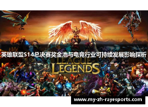 英雄联盟S14总决赛奖金池与电竞行业可持续发展影响探析