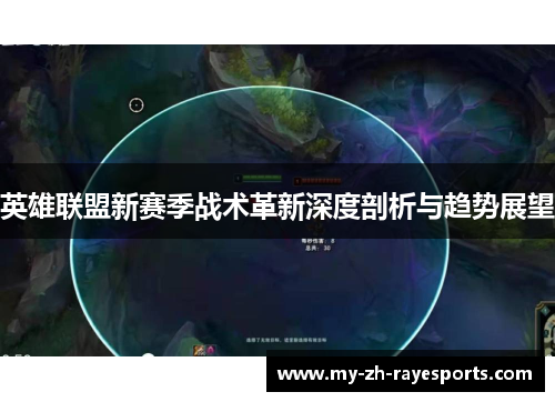 英雄联盟新赛季战术革新深度剖析与趋势展望