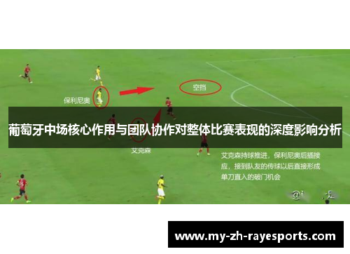 葡萄牙中场核心作用与团队协作对整体比赛表现的深度影响分析
