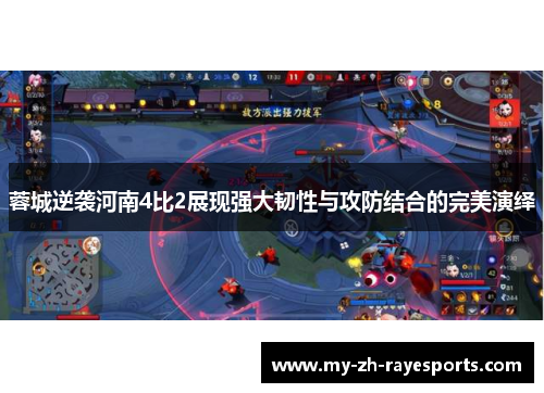 蓉城逆袭河南4比2展现强大韧性与攻防结合的完美演绎