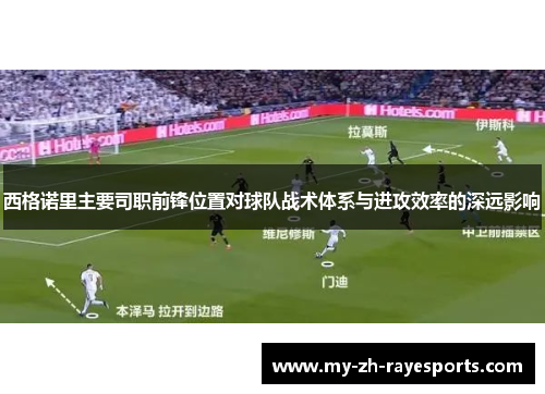 西格诺里主要司职前锋位置对球队战术体系与进攻效率的深远影响