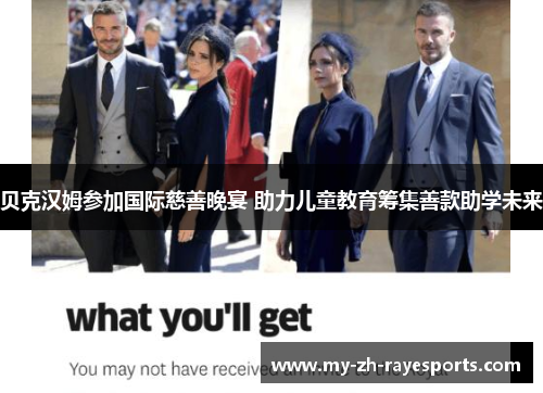 贝克汉姆参加国际慈善晚宴 助力儿童教育筹集善款助学未来 贝克汉姆参加国际慈善晚宴 助力儿童教育筹集善款助学未来