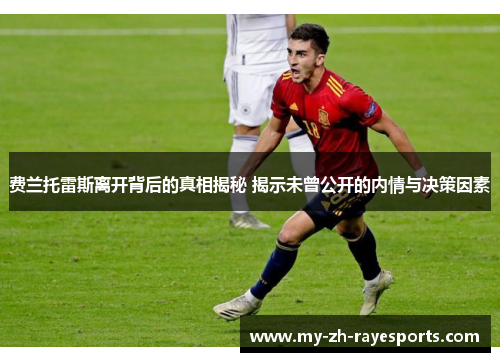 费兰托雷斯离开背后的真相揭秘 揭示未曾公开的内情与决策因素 费兰托雷斯离开背后的真相揭秘 揭示未曾公开的内情与决策因素