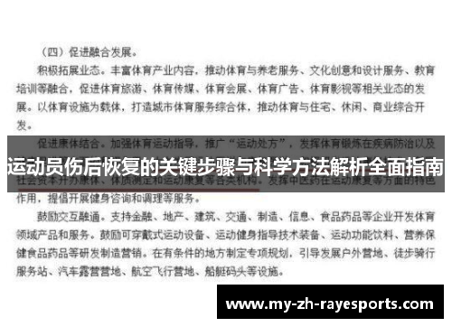 运动员伤后恢复的关键步骤与科学方法解析全面指南 运动员伤后恢复的关键步骤与科学方法解析全面指南