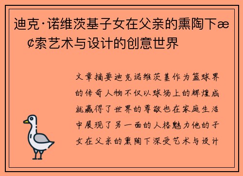 迪克·诺维茨基子女在父亲的熏陶下探索艺术与设计的创意世界