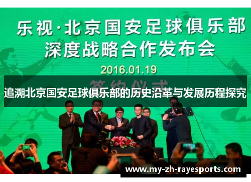 追溯北京国安足球俱乐部的历史沿革与发展历程探究 追溯北京国安足球俱乐部的历史沿革与发展历程探究