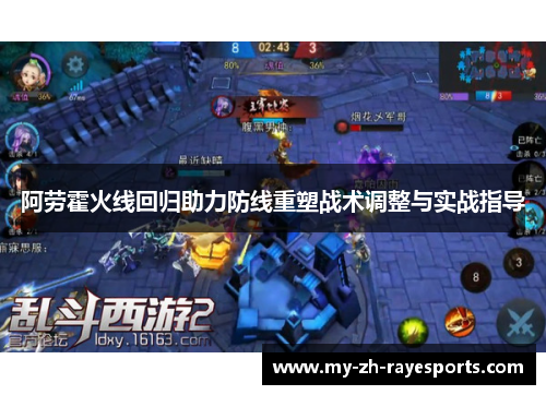 阿劳霍火线回归助力防线重塑战术调整与实战指导 阿劳霍火线回归助力防线重塑战术调整与实战指导