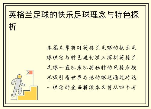 英格兰足球的快乐足球理念与特色探析