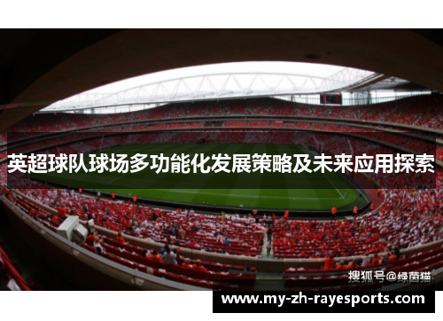 英超球队球场多功能化发展策略及未来应用探索 英超球队球场多功能化发展策略及未来应用探索