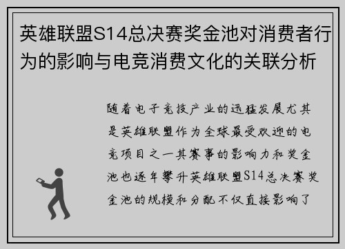 英雄联盟S14总决赛奖金池对消费者行为的影响与电竞消费文化的关联分析