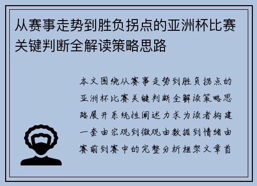 从赛事走势到胜负拐点的亚洲杯比赛关键判断全解读策略思路