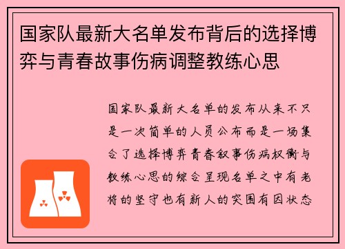国家队最新大名单发布背后的选择博弈与青春故事伤病调整教练心思