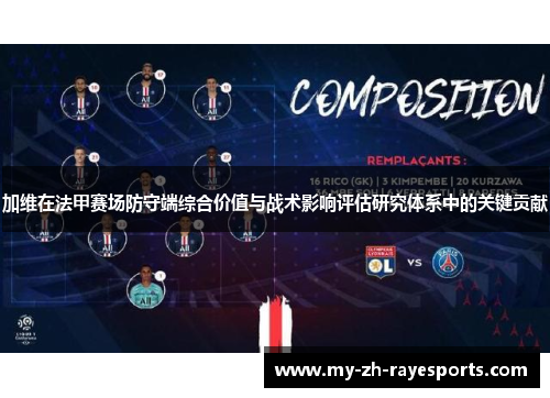 加维在法甲赛场防守端综合价值与战术影响评估研究体系中的关键贡献