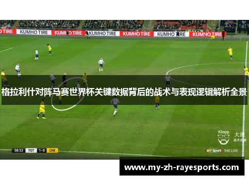 格拉利什对阵马赛世界杯关键数据背后的战术与表现逻辑解析全景