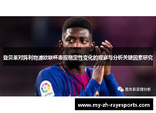 登贝莱对阵利物浦欧联杯表现稳定性变化的观察与分析关键因素研究