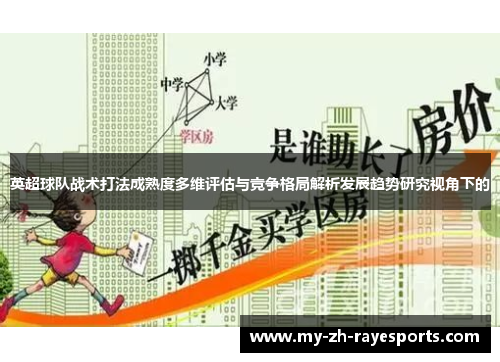 英超球队战术打法成熟度多维评估与竞争格局解析发展趋势研究视角下的 英超球队战术打法成熟度多维评估与竞争格局解析发展趋势研究视角下的