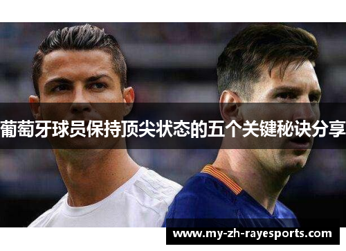 葡萄牙球员保持顶尖状态的五个关键秘诀分享