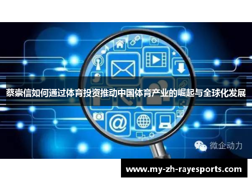 蔡崇信如何通过体育投资推动中国体育产业的崛起与全球化发展