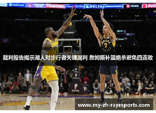 裁判报告揭示湖人对步行者关键漏判 詹姆斯补篮绝杀避免四连败