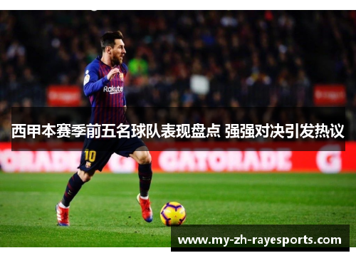 西甲本赛季前五名球队表现盘点 强强对决引发热议