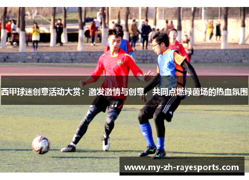 西甲球迷创意活动大赏：激发激情与创意，共同点燃绿茵场的热血氛围