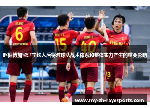 赵健博加盟辽宁铁人后将对球队战术体系和整体实力产生的重要影响