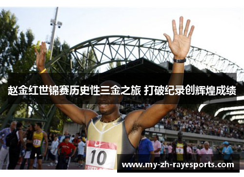 赵金红世锦赛历史性三金之旅 打破纪录创辉煌成绩