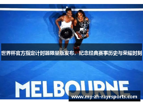 世界杯官方指定计时器限量版发布,纪念经典赛事历史与荣耀时刻 世界杯官方指定计时器限量版发布,纪念经典赛事历史与荣耀时刻