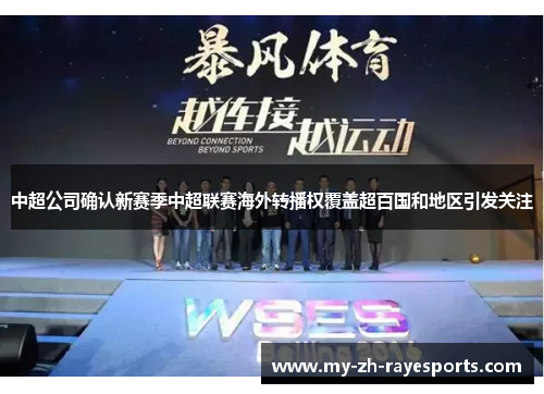中超公司确认新赛季中超联赛海外转播权覆盖超百国和地区引发关注 中超公司确认新赛季中超联赛海外转播权覆盖超百国和地区引发关注