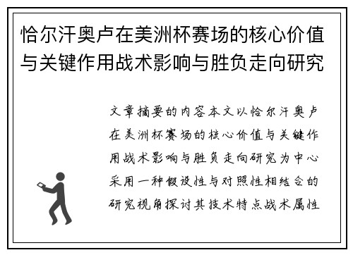 恰尔汗奥卢在美洲杯赛场的核心价值与关键作用战术影响与胜负走向研究