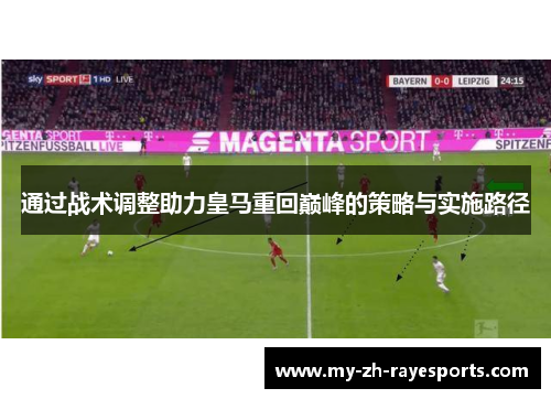 通过战术调整助力皇马重回巅峰的策略与实施路径